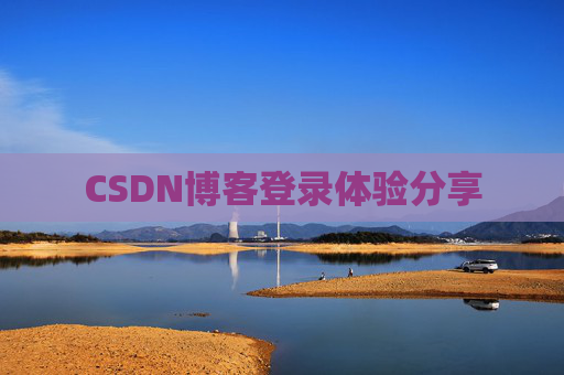 CSDN博客登录体验分享